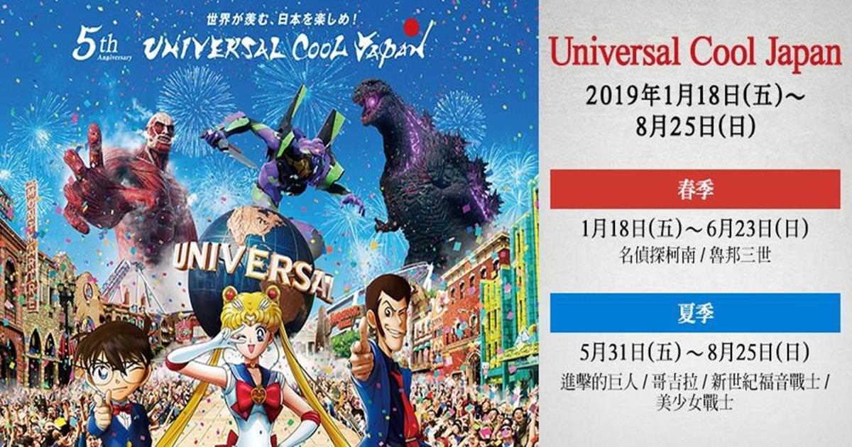 【大阪自由行】日本環球影城史上最狂2019 Universal Cool Japan活動！ - Travel x Freedom 旅誌字遊 threeonelee.com