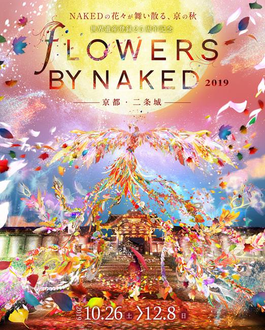 【Flowers By Naked 2019ー京都・二条城ー】世界遺産登錄25週年！ - Travel x Freedom 旅誌字遊 threeonelee.com
