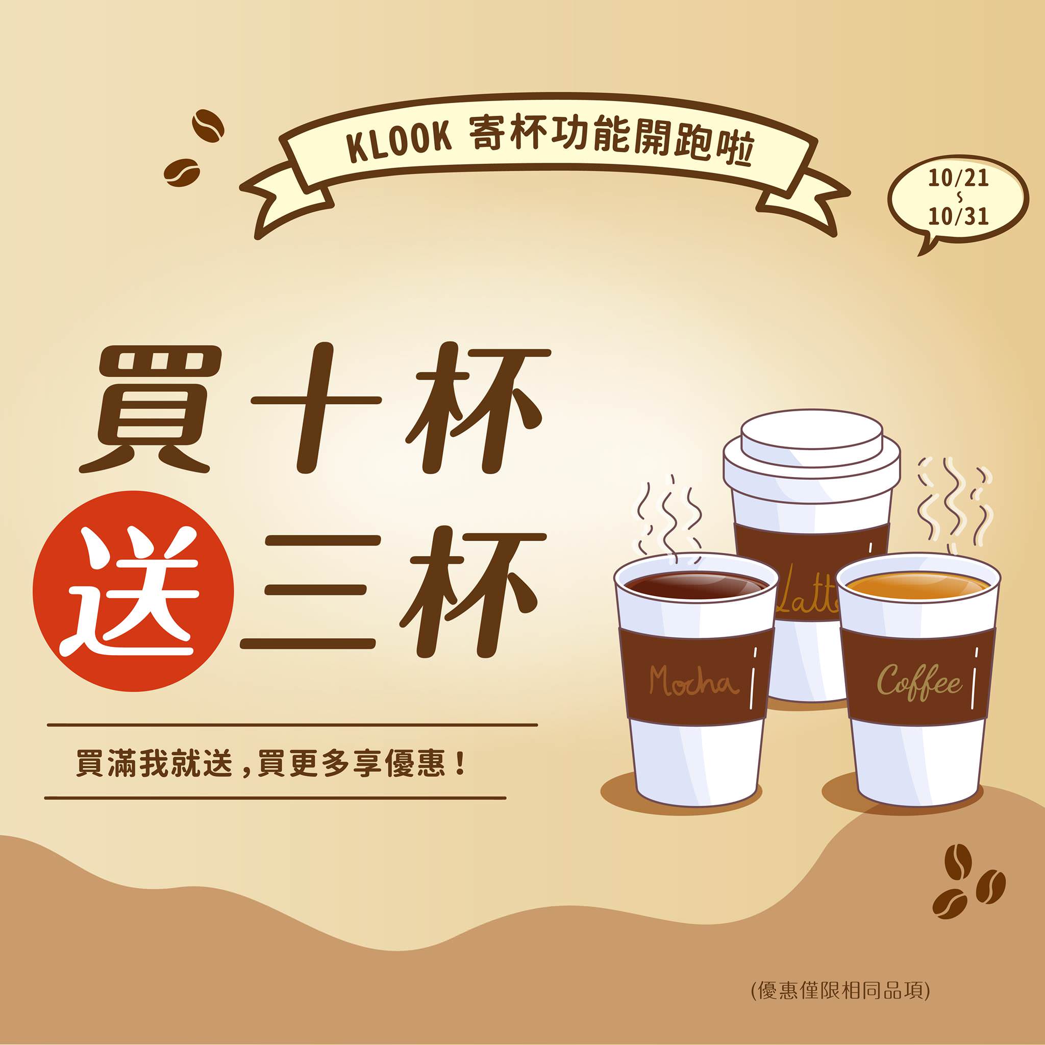 【KLOOK寄杯活動】咖啡、果汁、珍珠奶茶等飲品買10送3！ - threeonelee.com