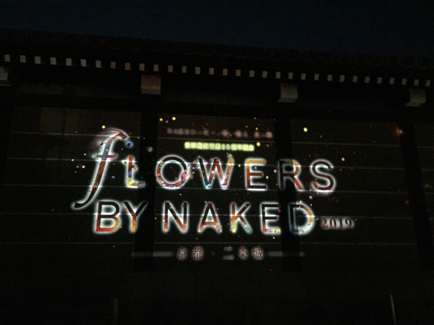 【Flowers By Naked 2019ー京都・二条城ー】世界遺産登錄25週年！ - threeonelee.com