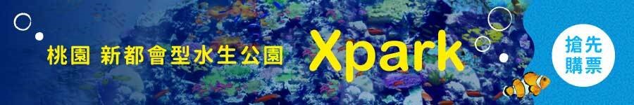 桃園青埔,Xpark,都會型水生公園門票,,Xpark水族館