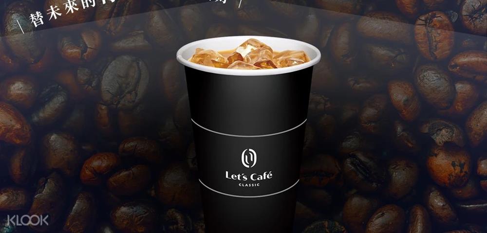 全家Let's Café,全家咖啡,全家,咖啡,KLOOK,客路,全家便利商店,咖啡,超商 咖啡 寄杯,全家 寄杯