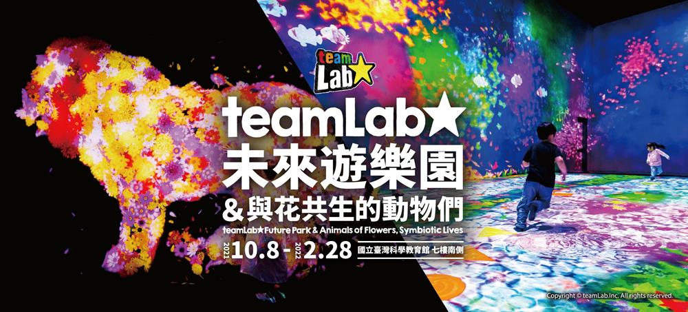 teamLab 2021,teamlab台灣,teamlab台灣購票,teamLab未來遊樂園&與花共生的動物們