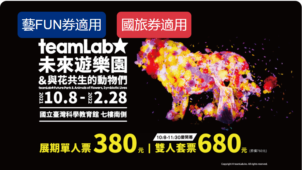 藝FUN券,teamLab 2021,teamlab台灣,teamlab台灣購票,teamLab未來遊樂園&與花共生的動物們