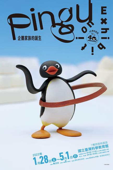 Pingu,企鵝家族,Pingu企鵝家族,Pingu企鵝家族的誕生,Pingu企鵝家族的誕生：40週年巡迴特展,Pingu特展,Pingu企鵝家族 門票,Pingu企鵝家族 預售票