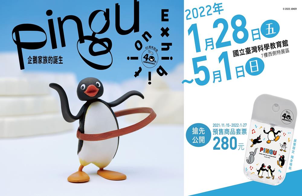 Pingu,企鵝家族,Pingu企鵝家族,Pingu企鵝家族的誕生,Pingu企鵝家族的誕生：40週年巡迴特展,Pingu特展,Pingu企鵝 家族 門票,Pingu企鵝家族 預售票