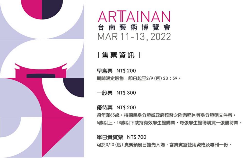 ART TAINAN 2022,台南藝術博覽會,台南藝術博覽會門票,台南藝術博覽會時間,藝術博覽會,台南藝術博覽會展覽,台南藝術博覽會購票,台南藝術博覽會票價,台南 展覽,台南